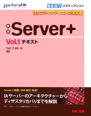 Server+(Vol.1) テキスト CompTIA学習書シリーズ