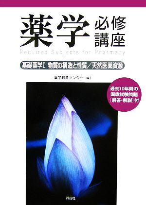 薬学必修講座 基礎薬学(1) 物質の構造と性質/天然医薬資源