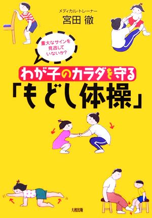 わが子のカラダを守る「もどし体操」 重大なサインを見逃していないか？