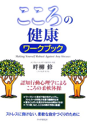 こころの健康ワークブック 認知行動心理学によるこころの柔軟体操