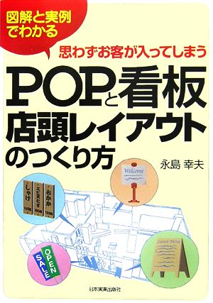 思わずお客が入ってしまうPOPと看板店頭レイアウトのつくり方 図解と実例でわかる