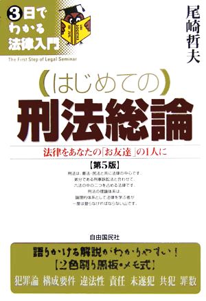 はじめての刑法総論 3日でわかる法律入門