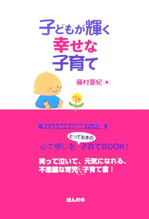 子どもが輝く幸せな子育て 子どもたちの幸せな未来ブックス4