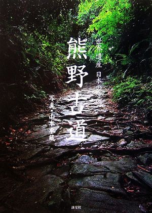 世界遺産 日本の原郷 熊野古道