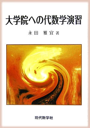 大学院への代数学演習