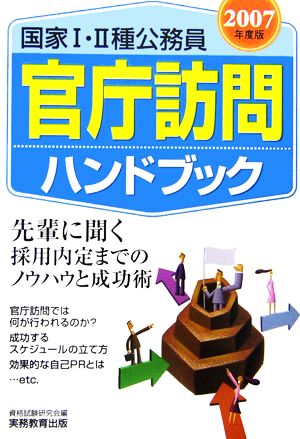 国家1・2種公務員官庁訪問ハンドブック(2007年度版)