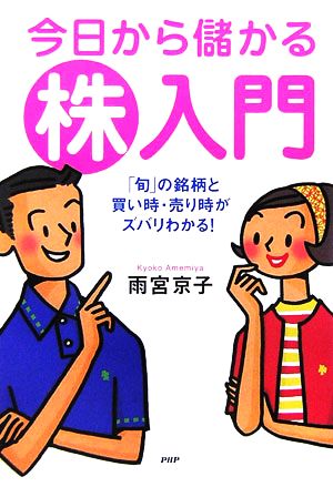 今日から儲かる株入門 「旬」の銘柄と買い時・売り時がズバリわかる！