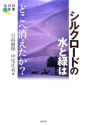 シルクロードの水と緑はどこへ消えたか？ 地球研叢書