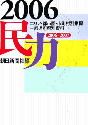 民力(2006) マーケティング必携の地域データベース