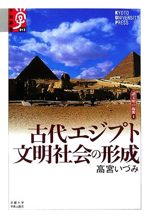 古代エジプト 文明社会の形成(2) 諸文明の起源 2 学術選書012