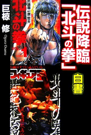 伝説降臨『北斗の拳』白書