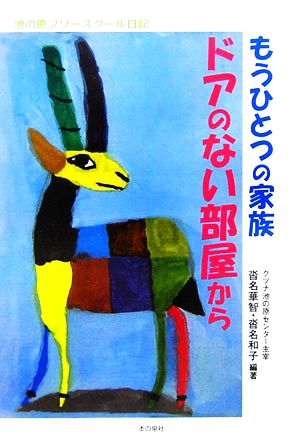 もうひとつの家族 ドアのない部屋から 池の原フリースクール日記