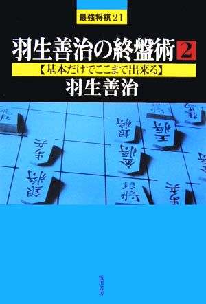 羽生善治の終盤術(2)基本だけでここまで出来る最強将棋21