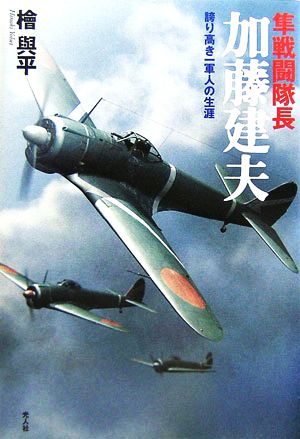 隼戦闘隊長加藤建夫 誇り高き一軍人の生涯