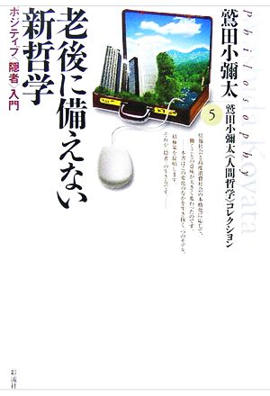 老後に備えない新哲学 ポジティブ“隠者