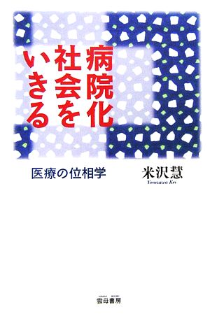 病院化社会をいきる 医療の位相学