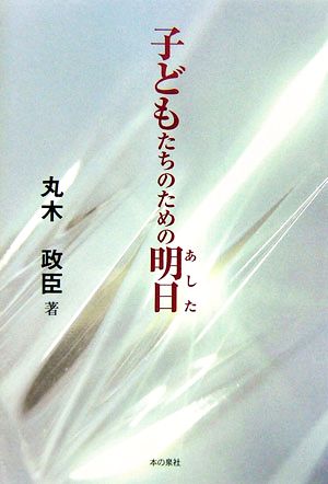 子どもたちのための明日