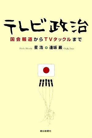 テレビ政治 国会報道からTVタックルまで 朝日選書800