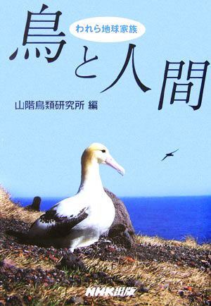 われら地球家族 鳥と人間