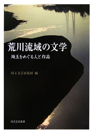 荒川流域の文学 埼玉をめぐる人と作品 埼玉文芸叢書