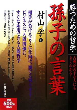 勝つための哲学 孫子の言葉