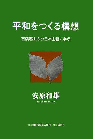 平和をつくる構想 石橋湛山の小日本主義に学ぶ