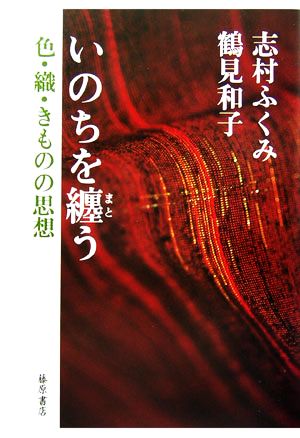 いのちを纏う 色・織・きものの思想