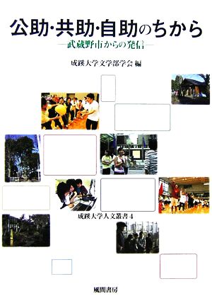 公助・共助・自助のちから 武蔵野市からの発信 成蹊大学人文叢書4