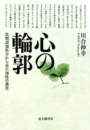 心の輪郭 比較認知科学から見た知性の進化