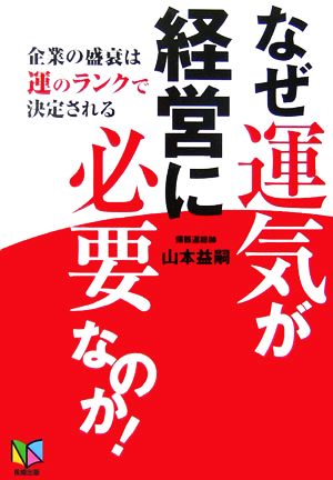 なぜ運気が経営に必要なのか！ 企業の盛衰は運のランクで決定される