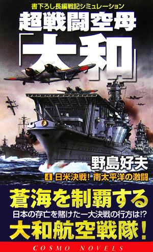 超戦闘空母「大和」(4)日米決戦！南太平洋の激闘コスモノベルス