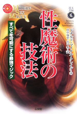 性魔術の技法 すべてを可能にする最強マジック 未験選書