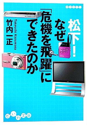 松下！なぜ「危機を飛躍」にできたのか だいわ文庫