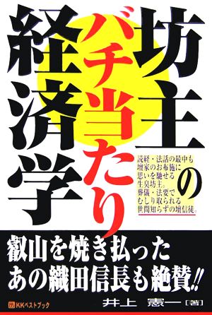 坊主のバチ当たり経済学