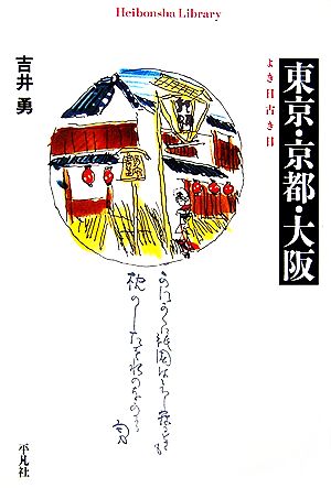 東京・京都・大阪 よき日古き日 平凡社ライブラリー581