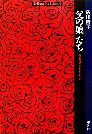 「父の娘」たち 森茉莉とアナイス・ニン 平凡社ライブラリー579