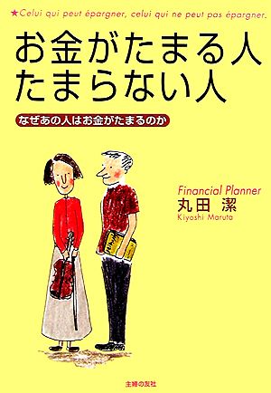 お金がたまる人 たまらない人 なぜあの人はお金がたまるのか