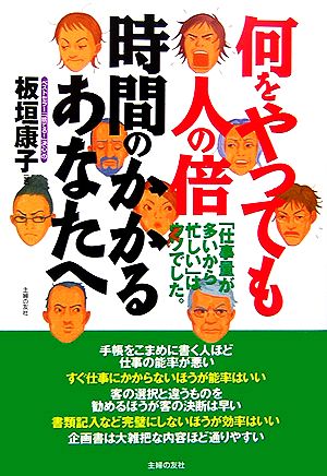 何をやっても人の倍時間のかかるあなたへ 「仕事量が多いから忙しい」はウソでした。