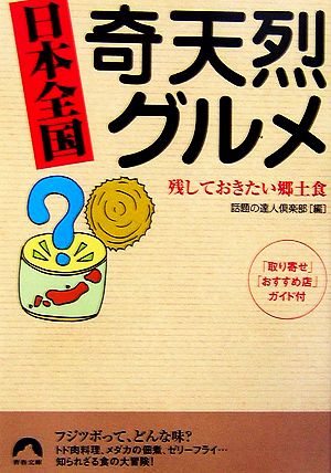 日本全国奇天烈グルメ 残しておきたい郷土食 青春文庫