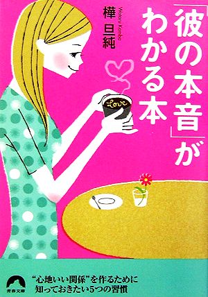 「彼の本音」がわかる本 青春文庫