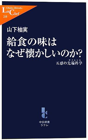 給食の味はなぜ懐かしいのか？ 五感の先端科学 中公新書ラクレ