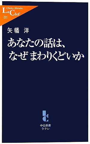 あなたの話は、なぜまわりくどいか 中公新書ラクレ