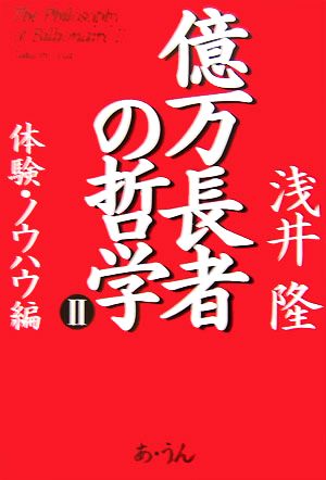 億万長者の哲学(2) 体験・ノウハウ編