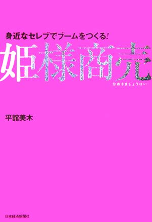 姫様商売 身近なセレブでブームを作る