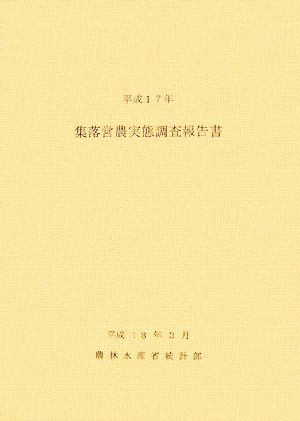 集落営農実態調査報告書(平成17年)