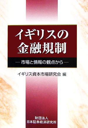 イギリスの金融規制 市場と情報の観点から