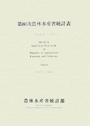 第80次農林水産省統計表(平成16年～17年)