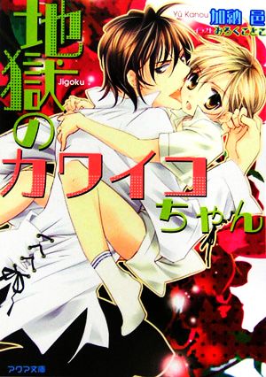 地獄のカワイコちゃん アクア文庫