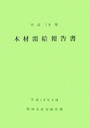 木材需給報告書(平成16年) 農林水産統計報告