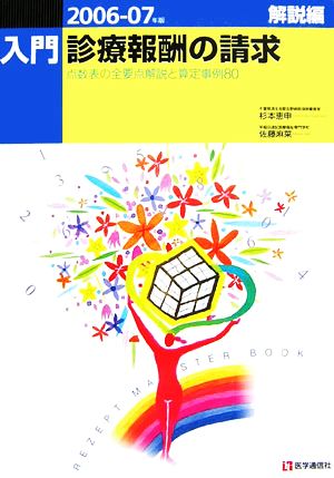 入門・診療報酬の請求(2006-07年版) 解説編-点数表の全要点解説と算定事例80